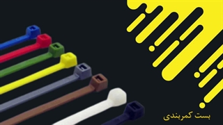 بست کمربندی