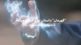 دلیل اینکه از کارکترای شرور خوشم میاد: