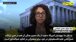 14030504: از نظر یهودیان آمریکا، دعوت از یک مجرم جنگی به کنگره، خجالت آور است