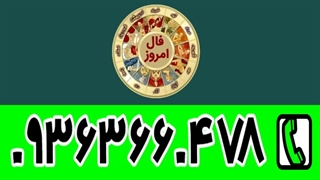 فال روزانه تاروت