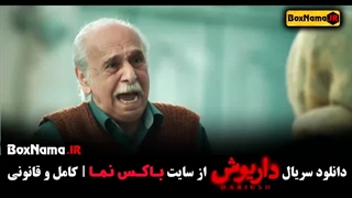 فیلم داریوش قسمت اول هتل ترنج کیش شقایق داریوش