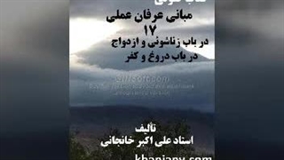 مبانی عرفان عملی (17) زناشوئی و ازدواج، دروغ و کفر