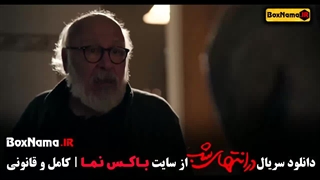 سریال درانتهای شب | فیلم درانتهای شب قسمت۱ تا ۹ (آخر)