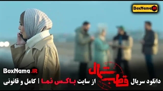 فیلم قطب شمال قسمت ۱ - قسمت 11 قطب شمال - سریال قطب شمال قسمت ۷