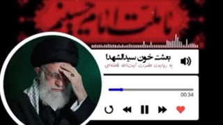 پادکست | بعثت خون سیدالشهدا (ع) به روایت حضرت آیت الله خامنه ای