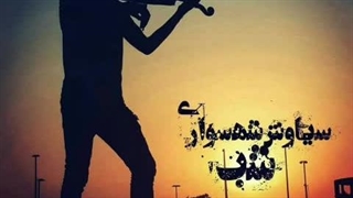 Siavash Shahsavari Shab سیاوش شهسواری شب
