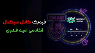 فیدبک جناب عبدالله زاده در مورد استفاده از خدمات کانال سیگنال آکادمی فدوی