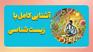 زیست شناسی: سفر به دنیای میکروسکوپی سلول‌ها