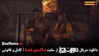 سریال داوینچیز قسمت ۲ دوم سام درخشانی