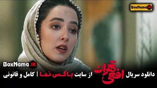 تماشا فیلم افعی تهران قسمت ۱ و ۲ و ۳ سوم (پیمان معادی)