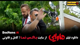 فیلم سینمایی ایرانی جدید پرطرفدار - دانلود فیلم هاوایی طنز ۱۴۰۳