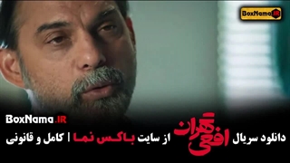 دانلود سریال افعی تهران قسمت ۱ و ۲ و ۳ سوم (پیمان معادی)