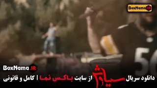 دانلود سریال سیاوش قسمت ۱ تا ۱۸ آخر (لات بازی مجید صالحی)
