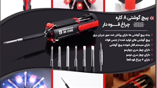 پیچ گوشتی ۸ کاره چراغ قوه دار