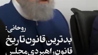 پاسخ رهبر انقلاب به امثال روحانی و ظریف که قانون اقدام راهبردی