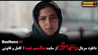 در انتهای شب قسمت ۷ / فیلم در انتهای شب فیلم نت