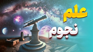 نجوم و شگفتی‌های کهکشان