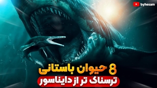 8 حیوان باستانی ترسناک‌تر از دایناسورها