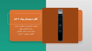 قفل دیجیتال هوشمند