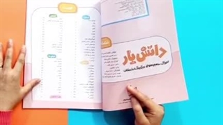 کتاب دانش یار ( آموزش مفاهیم پایه علوم )