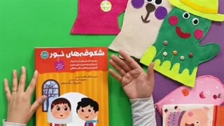 کتاب شکوفه های نور( آموزش مفاهیم ترکیبی ریاضی، علوم، فارسی، قرآن )