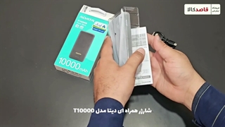 جعبه گشایی شارژر همراه ای دیتا مدل T10000