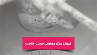 راه اندازی خط تولید سنگ مصنوعی