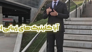 سرمایه گذاری در تاسیس کلینیک زیبایی/کوچینگ و مشاوره کسب و کار