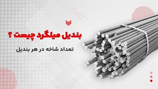 بندیل میلگرد | تعداد میلگرد در هر بندیل چقدر است ؟