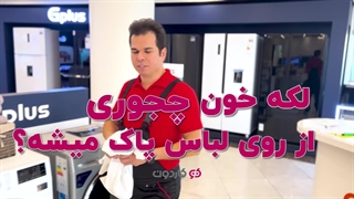 چگونه لکه خون را از روی لباس پاک کنیم؟ ( معرفی آسان ترین روش)