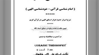 اسرار اسمای الهی جلد 2 (6) حضرت اختیار و خیر، اول و آخر، تکوین