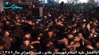 هیئت تکیه اباالفضل(ع) ملایر - محرم 1389 - قسمت 18