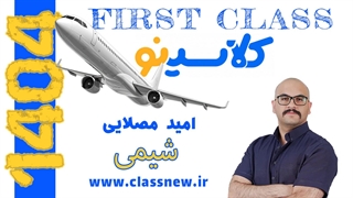 ️جلسه اول first class شیمی کنکور 1404 امید مصلایی️ (کلاسینو)