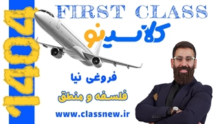 جلسه اول first class فلسفه و منطق کنکور 1404 علی فروغی نیا