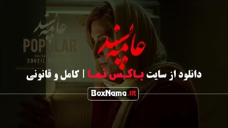 دانلود فیلم ایرانی عامه پسند فاطمه معتمد آریا - هوتن شکیبا