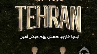 آهنگ تهران با صدای رضا پیشرو و تهی