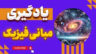 مبانی فیزیک: رمز و راز نور و امواج