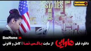 مهاجرت امیر جعفری به آمریکا هاوایی فیلم طنز جدید ۱۴۰۳