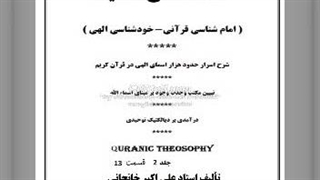 اسرار اسمای الهی جلد 2 (13) حضرت نظر، حسن و وجاهت