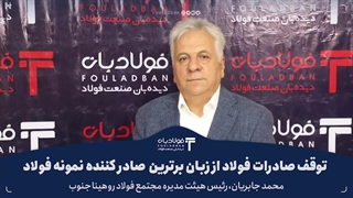 توقف صادرات فولاد از زبان برترین صادر کننده نمونه فولاد در سال  1402