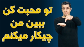 تو محبت کن ببین من چیکار میکنم!