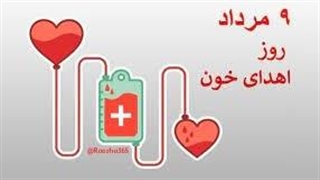 روز ملی اهدا خون | ۹ مرداد