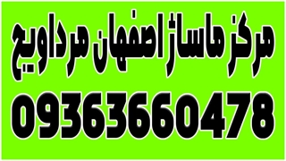 مرکز ماساژ اصفهان مرداویچ |  ماساژ خانه اصفهان | ماساژ در منزل اصفهان