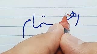 اهتمام ، آموزش خط تحریری توسط مرتضی قائدی رشیدآبادی