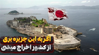 اگر به این جزیره بری از ژاپن اخراج میشی!!