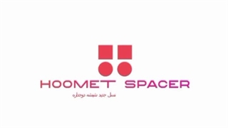 اسپیسر هومت نسل  جدید شیشه دوجداره