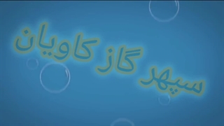 گاز طبیعی چیست؟-سپهر گاز کاویان