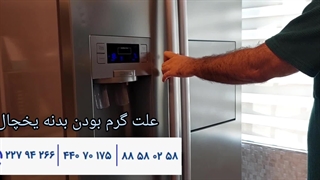 علت گرم بودن بدنه یخچال