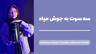 LePresso Cordless Electric Kettle Review | بررسی کامل کتری برقی هوشمند لپرسو