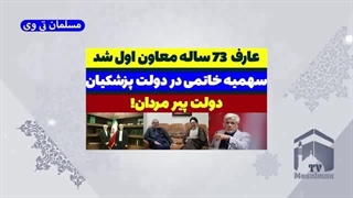 14030507: عارف 73 ساله معاون اول پزشکیان 70 ساله